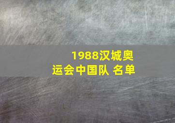 1988汉城奥运会中国队 名单